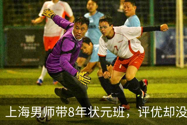 上海男师带8年状元班，评优却没他。辞职去私立，第3天校长来电