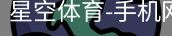 星空体育